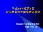 平成２４年度第５回 全国商業教育指導者研修会 - slide 1