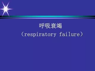 respiratory failure