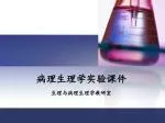 病理生理学实验课件 - slide 1