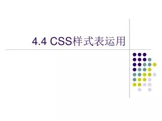 4.4 CSS ?????