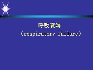 respiratory failure