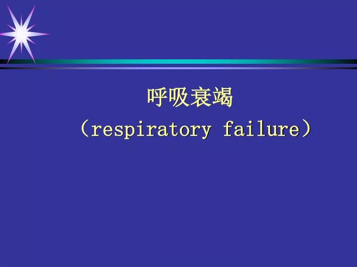 respiratory failure