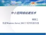 中小型网络组建技术 - slide 1