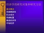 经济学的研究对象和研究方法 - slide 1