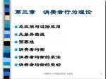 第三章 消费者行为理论 - slide 1