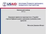 Державно-приватне партнерство в Україні: стратегії фінансування державних/муніципальних проектів - slide 1