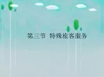 第三节 特殊旅客服务 - slide 1