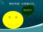 엔터치면 시작합니다 … - slide 1