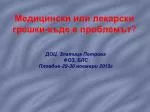 Медицински или лекарски грешки-къде е проблемът ? - slide 1