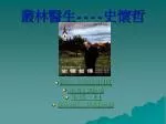 叢林醫生 ---- 史懷哲 - slide 1