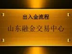 出入金流程 - slide 1