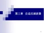 第三章 自适应滤波器 - slide 1