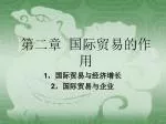 第二章 国际贸易的作用 - slide 1