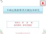 不确定数据聚类关键技术研究 - slide 1