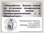 Руководитель проекта: к.э.н ., доцент кафедры менеджмента Степанова И.П - slide 1