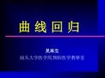 曲 线 回 归 - slide 1