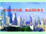 坚持科学发展，建设国际静安 - slide 1