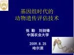 基因组时代的 动物遗传评估技术 - slide 1