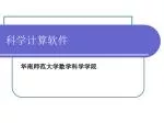 科学计算软件 - slide 1