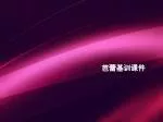 芭蕾基训课件 - slide 1