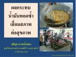ผลกระทบ น้ำมันทอดซ้ำเสื่อมสภาพ ต่อสุขภาพ - slide 1