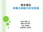 期末報告 車輛主被動式安全配備 - slide 1