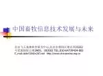 中国畜牧信息技术发展与未来 - slide 1
