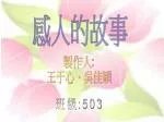 感人的故事 - slide 1