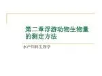 第二章浮游动物生物量的测定方法 - slide 1