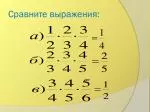 Сравните выражения: - slide 1