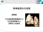 肺移植国内外进展 - slide 1