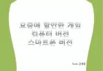 요즘에 할만한 게임 컴퓨터 버전 스마트폰 버전 - slide 1