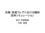 太陽・恒星フレアにおける輻射流体シミュレーション - slide 1