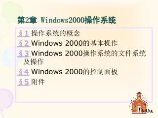第 2 章 Windows2000 操作系统
