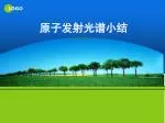 原子发射光谱小结 - slide 1
