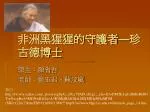 非洲黑猩猩的守護者 — 珍古德博士 - slide 1