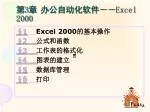 第 3 章 办公自动化软件－－ Excel 2000 - slide 1