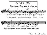 주 이름 찬양 Blessed Be Your Name - slide 1