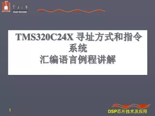 TMS320C24X 寻址方式和指令系统 汇编语言例程讲解