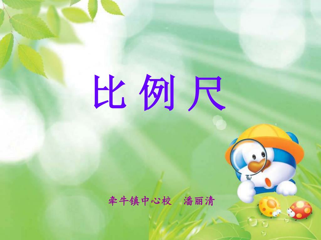 PPT - 比 例 尺 PowerPoint Presentation, free download - ID:3795288