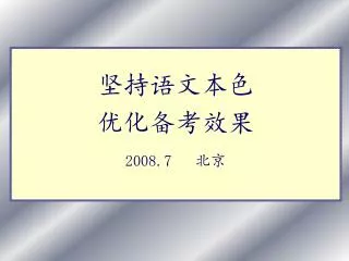 坚持语文本色 优化备考效果 2008.7 北京