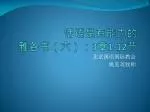 话语是有能力 的 雅 各书（六）： 3 章 1-12 节 - slide 1