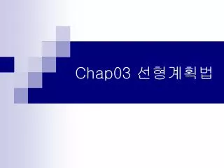 Chap03 선형계획법