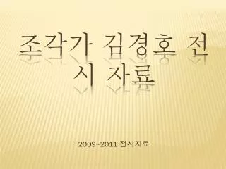 2009 2011
