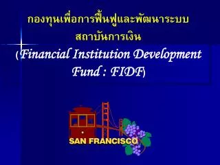 กองทุนเพื่อการฟื้นฟูและพัฒนาระบบ สถาบันการเงิน ( Financial Institution Development Fund : FIDF )