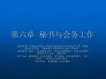 第六章 秘书与会务工作 - slide 1