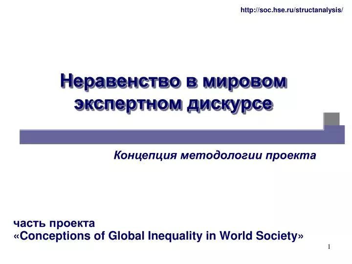conceptions of global inequality in world society