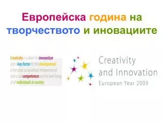 Европейска година на творчеството и иновациите