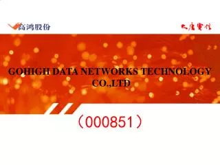 GOHIGH DATA NETWORKS TECHNOLOGY CO.,LTD （ 000851 ）