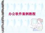 办公软件案例教程 - slide 1